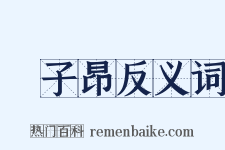 趙子昂反义词是什么意思的图片